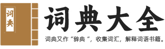 古代汉语词典在线查询