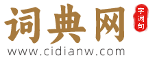 词典网