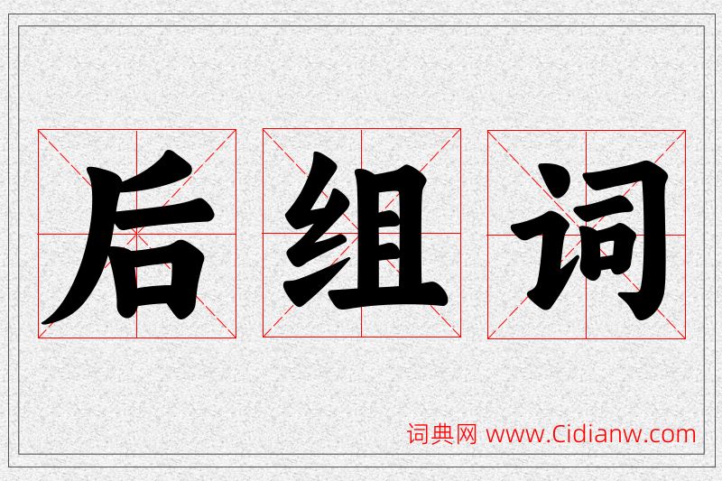 后字的组词