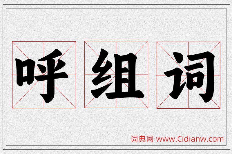 呼字的组词