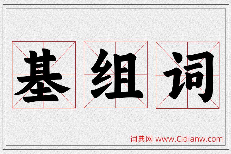 基字的组词