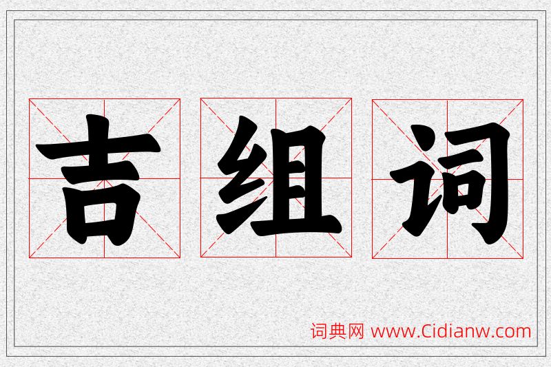 吉字的组词