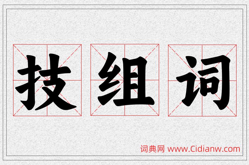 技字的组词