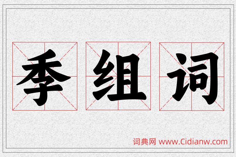 季字的组词