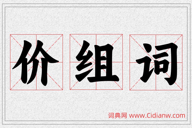 价字的组词