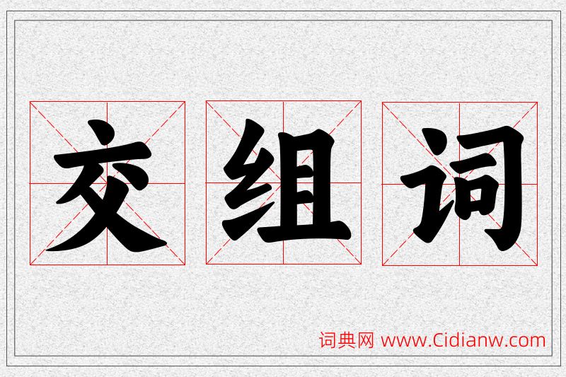 交字的组词