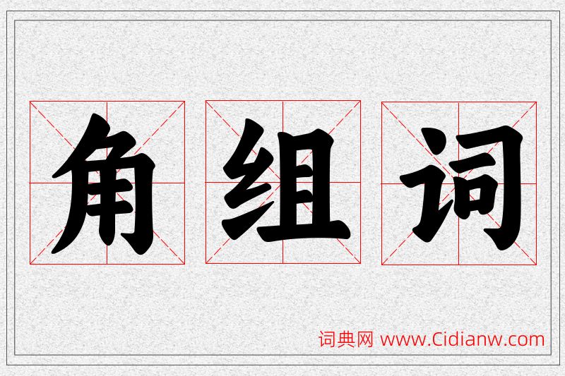 角字的组词
