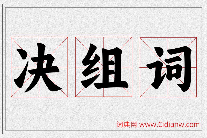 决字的组词