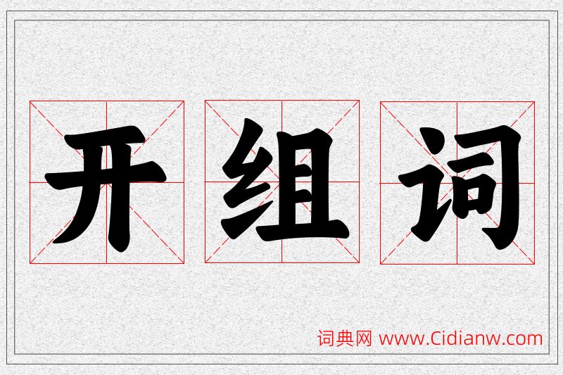开字的组词