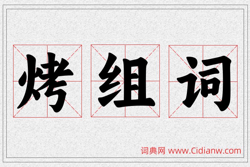 烤字的组词