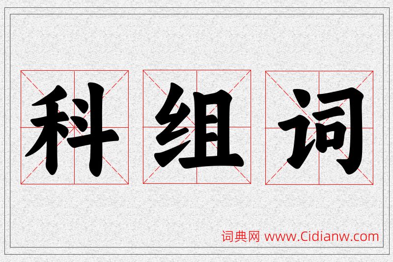 科字的组词