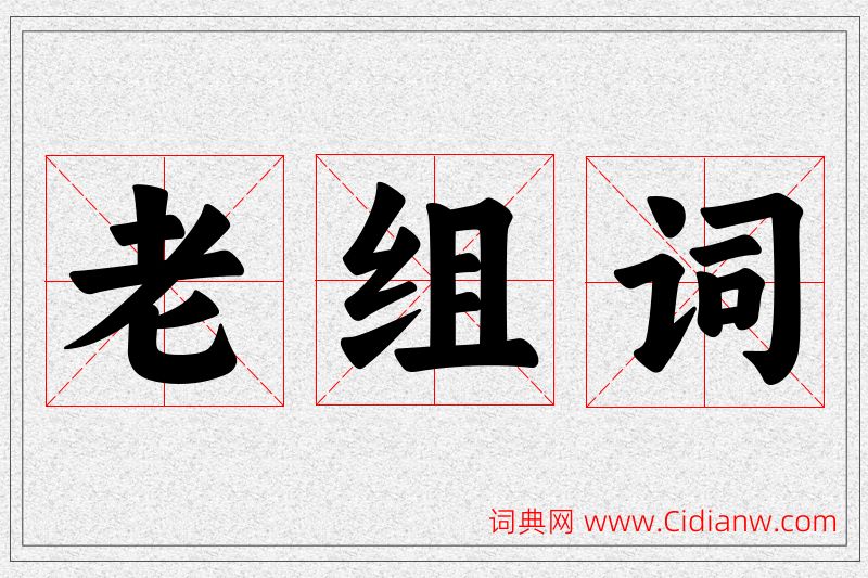 老字的组词