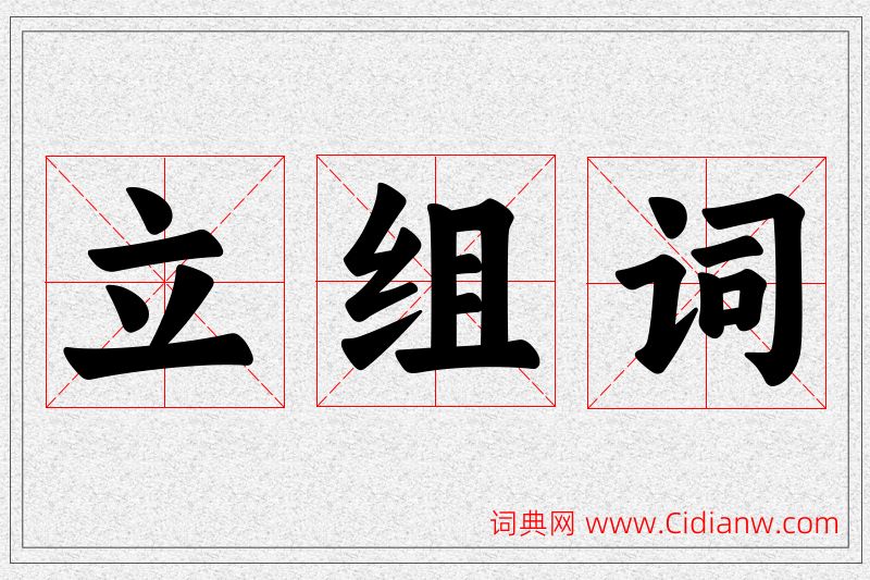 立字的组词