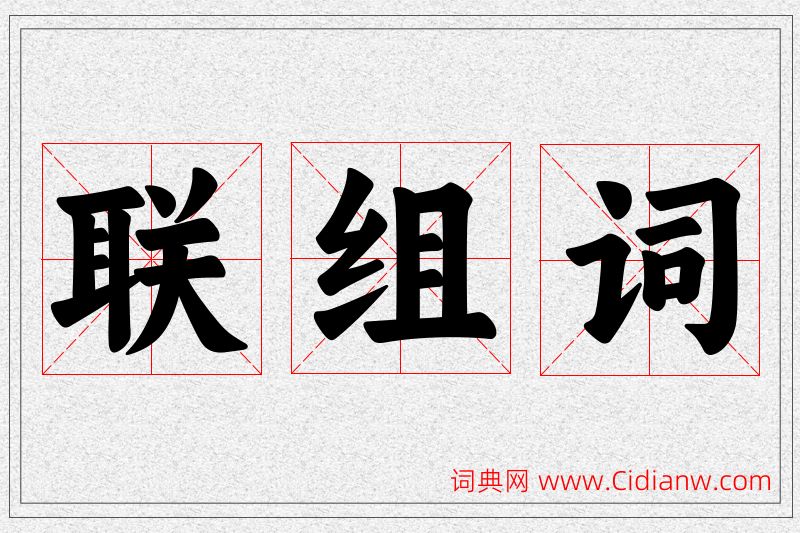 联字的组词