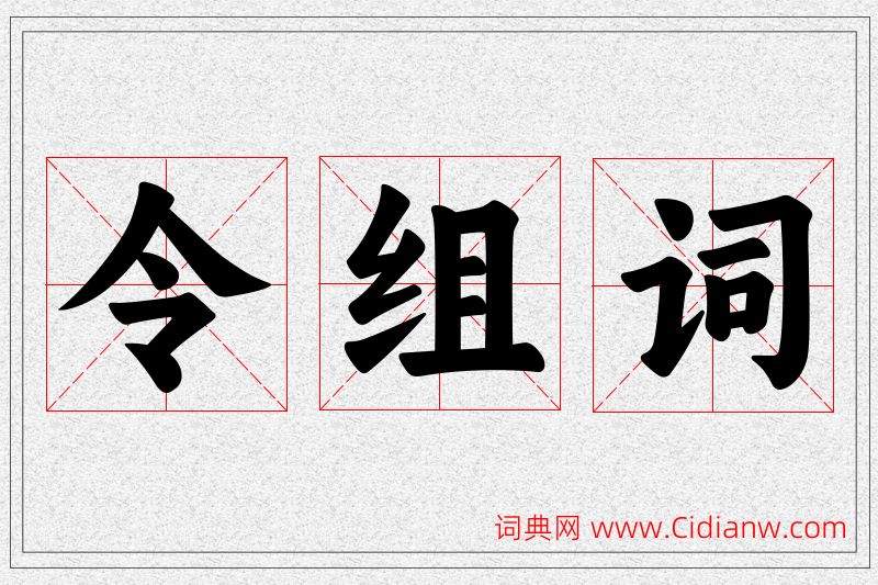 令字的组词