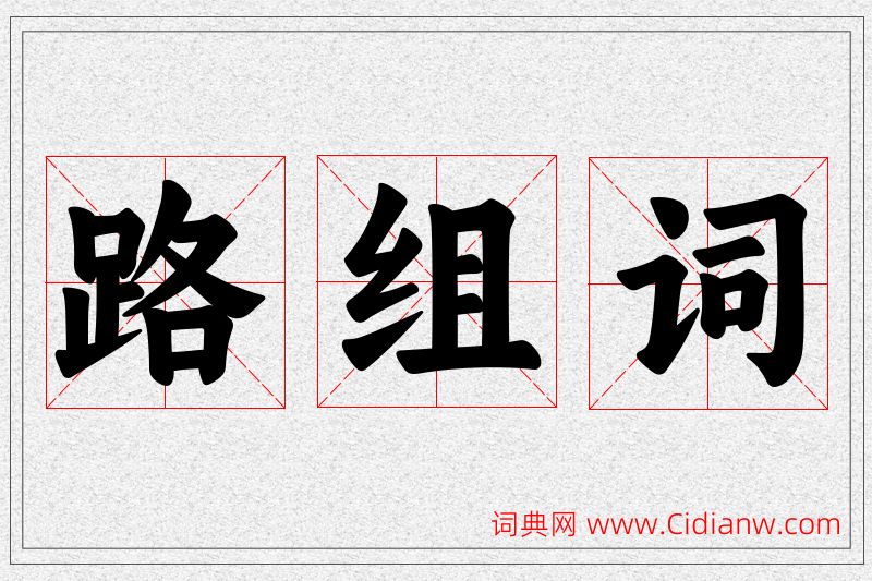 路字的组词