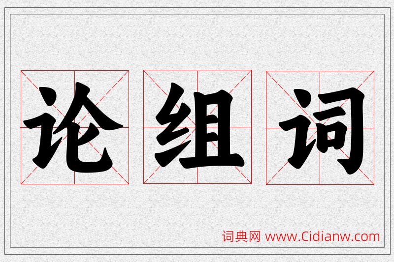 论字的组词