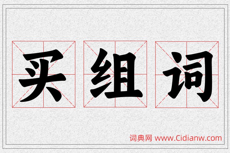 买字的组词