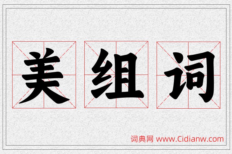 美字的组词