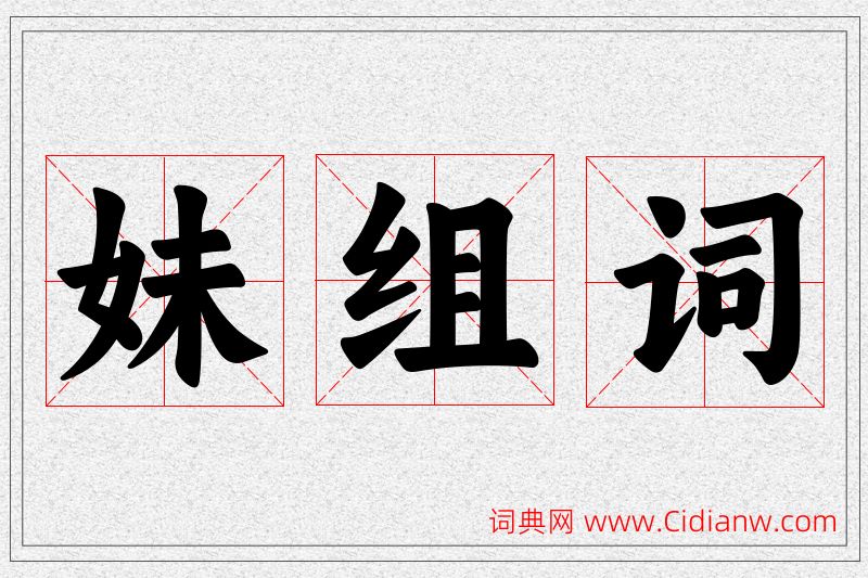 妹字的组词