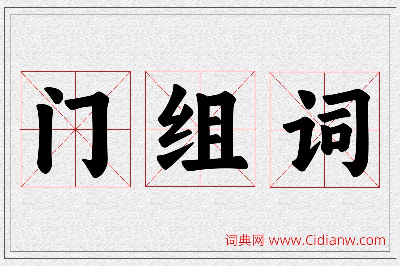 门字的组词