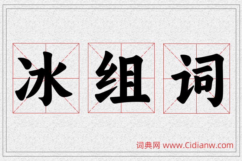 冰字的组词