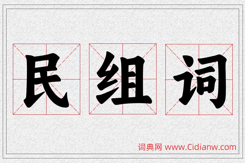民字的组词