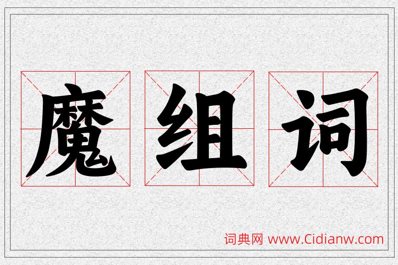 魔字的组词