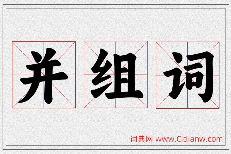 并字的组词