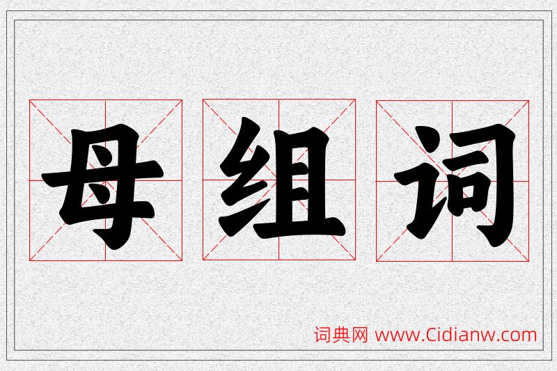 母字的组词
