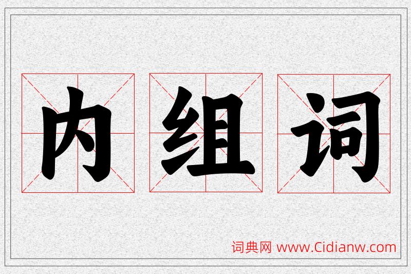 内字的组词