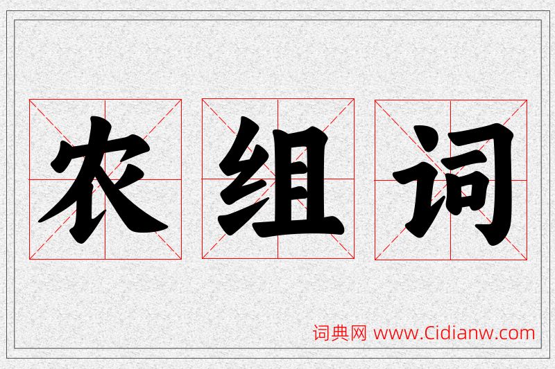 农字的组词