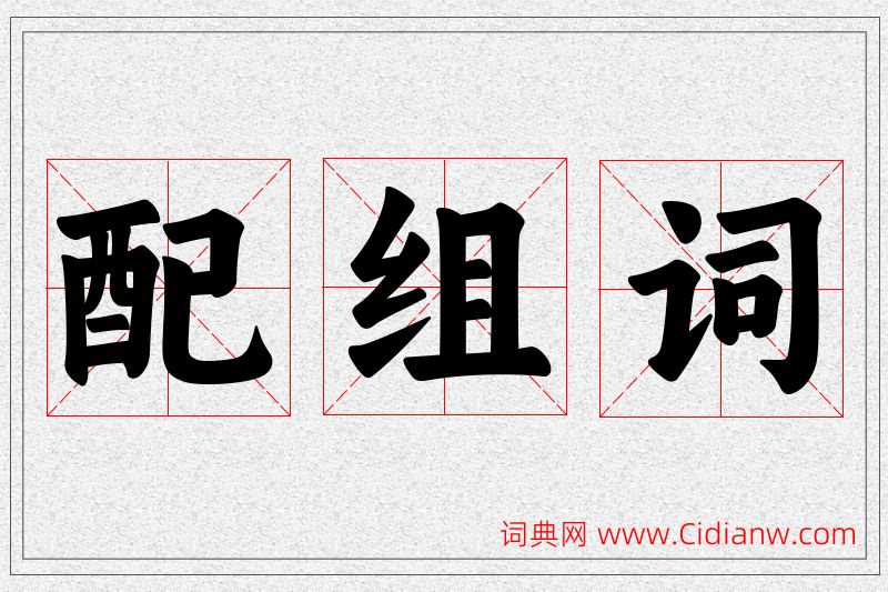 配字的组词