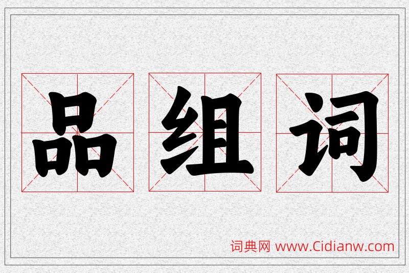 品字的组词