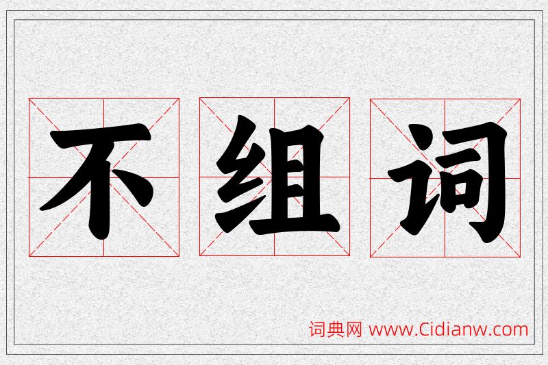 不字的组词