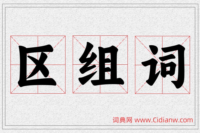 区字的组词