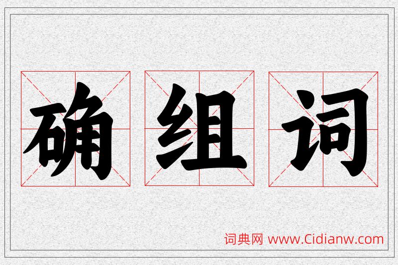 确字的组词
