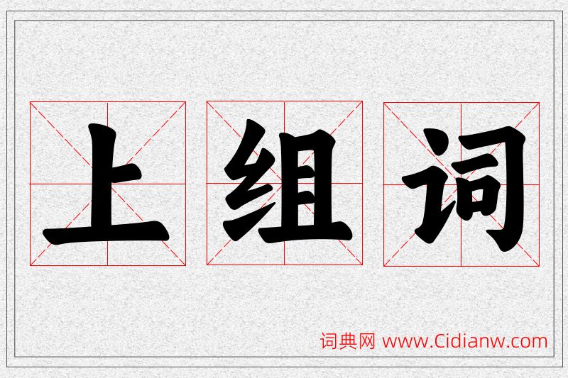 上字的组词