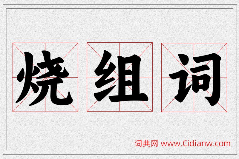烧字的组词