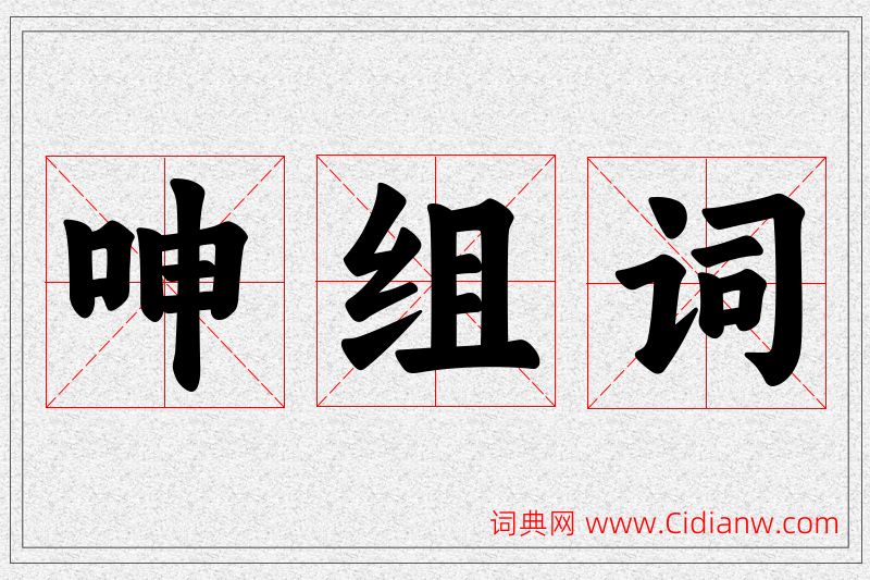 呻字的组词