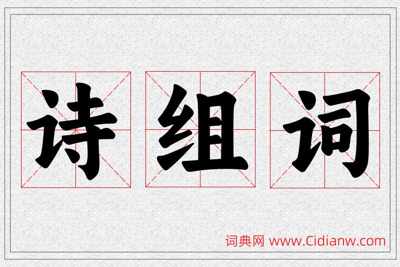 诗字的组词