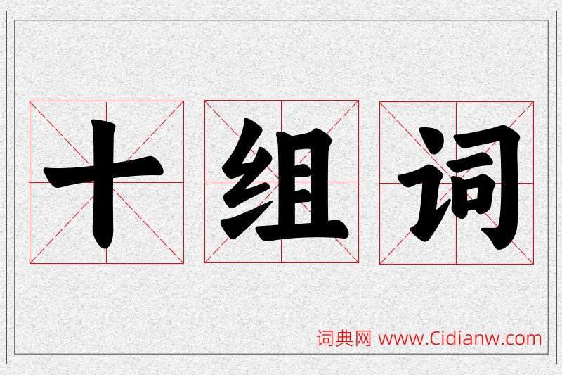十字的组词