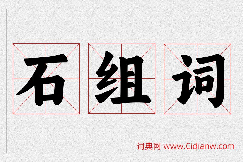 石字的组词