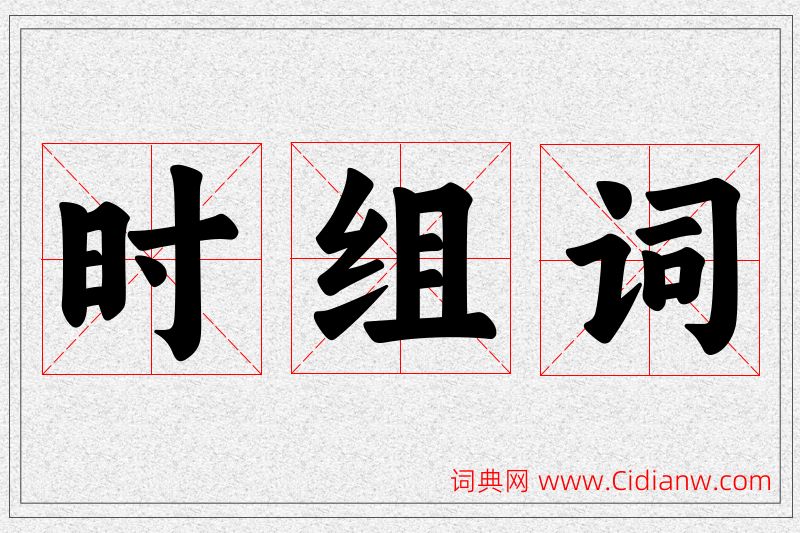 时字的组词