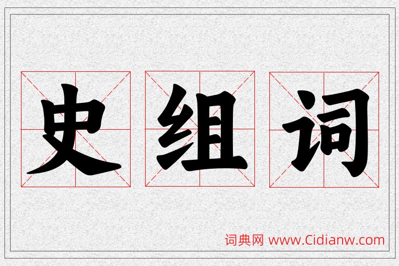 史字的组词