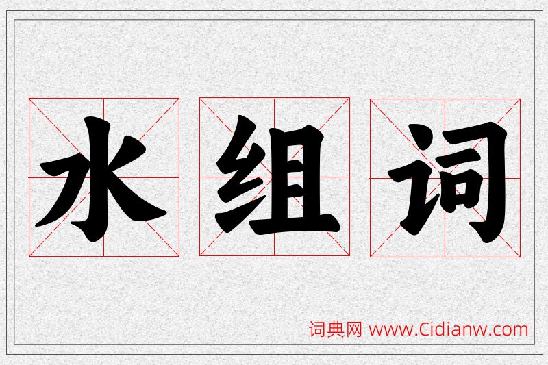 水字的组词