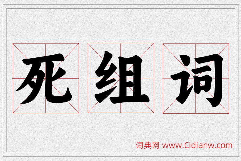 死字的组词