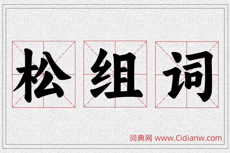 松字的组词
