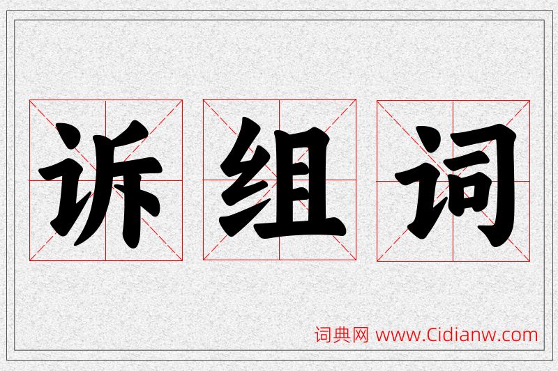 诉字的组词
