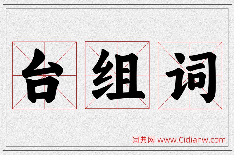 台字的组词